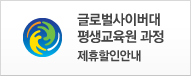 글로벌사이버대 평생교육원 과정 제휴할인 안내 