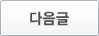 다음글
